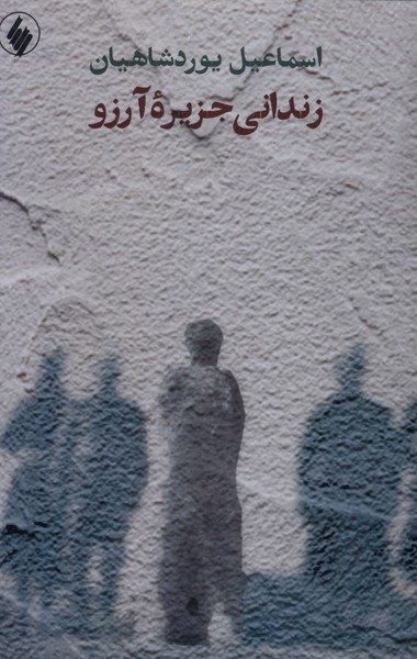 پایانه - زندانی جزیره آرزو