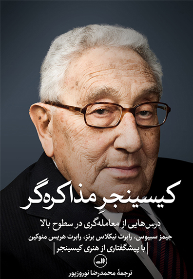 پایانه - کیسینجر مذاکره گر