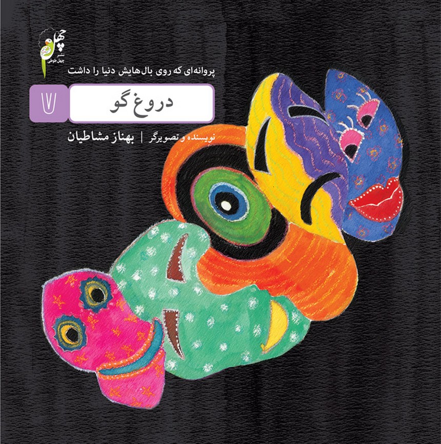 پایانه - دروغ گو