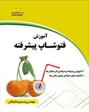 پایانه - آموزش فتوشاپ پیشرفته