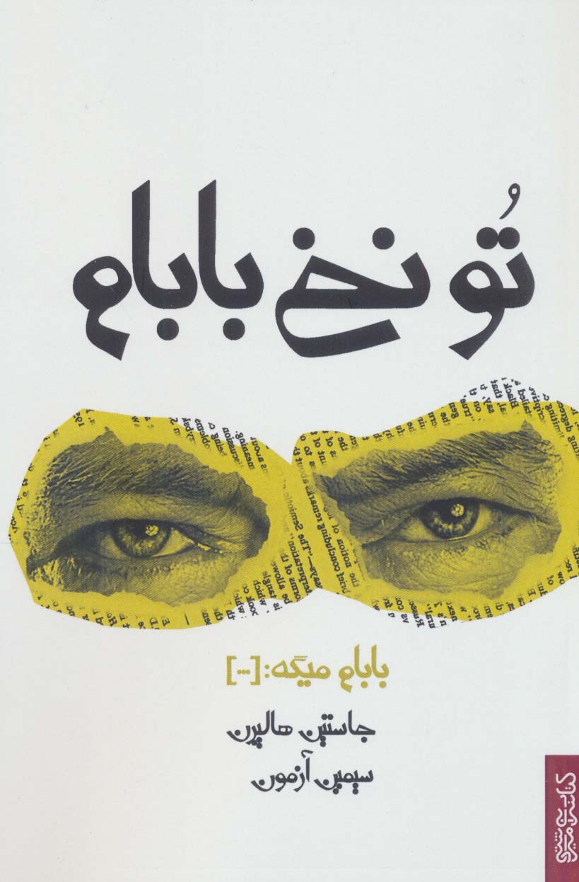 پایانه - تو نخ بابام