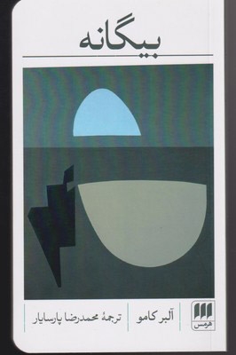 پایانه - بیگانه