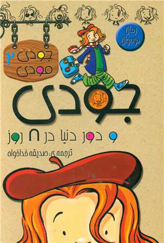 پایانه - جودی و دور دنیا در 8 روز