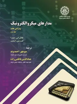 پایانه - مدارهای میکروالکترونیک- جلد دوم