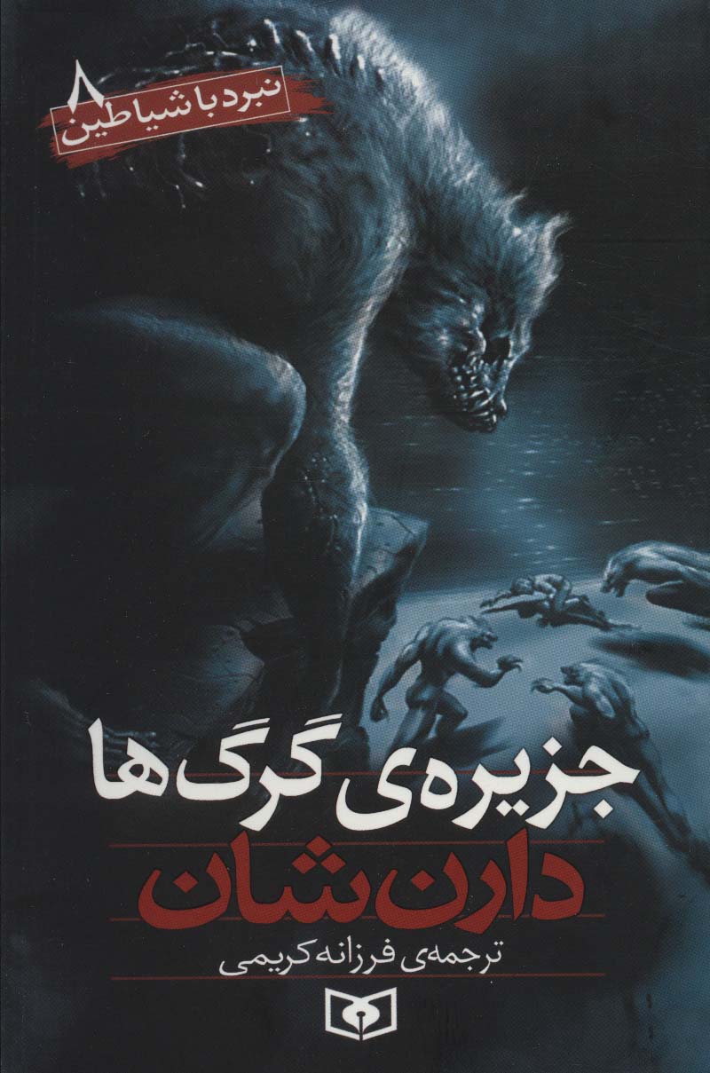 پایانه - نبرد با شیاطین 8