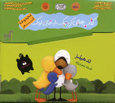 پایانه - هایی کوچک از غاز و اردک