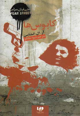 پایانه - کابوس ها