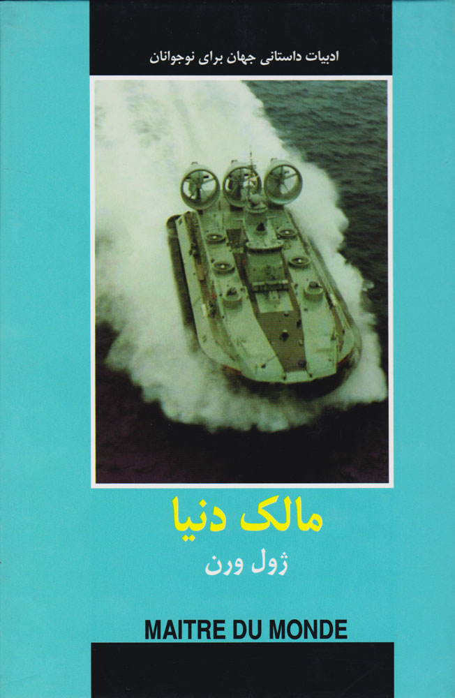 پایانه - مالک دنیا