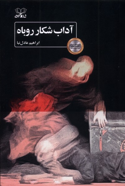 پایانه - آداب شکار روباه