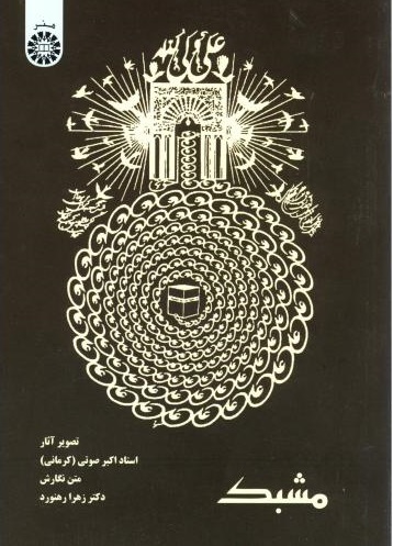 پایانه - مشبک