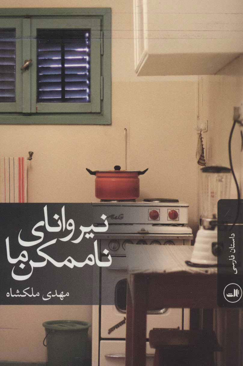 پایانه - نیروانای ناممکن ما