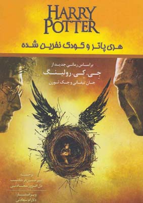 پایانه - هری پاتر و کودک نفرین شده