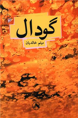 پایانه - گودال