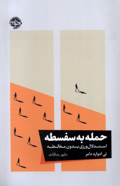 پایانه - حمله به سفسطه