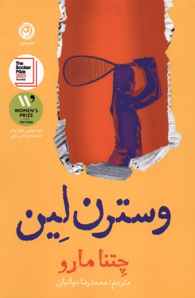 پایانه - وسترن لین