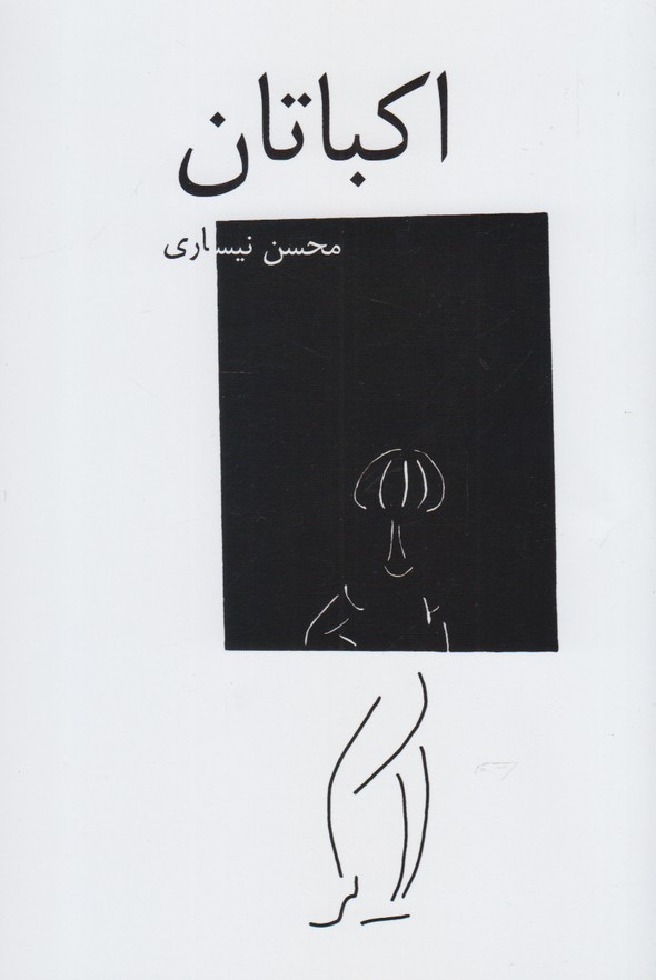 پایانه - اکباتان