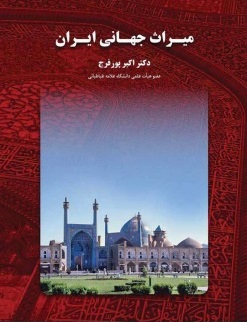 پایانه - میراث جهانی ایران
