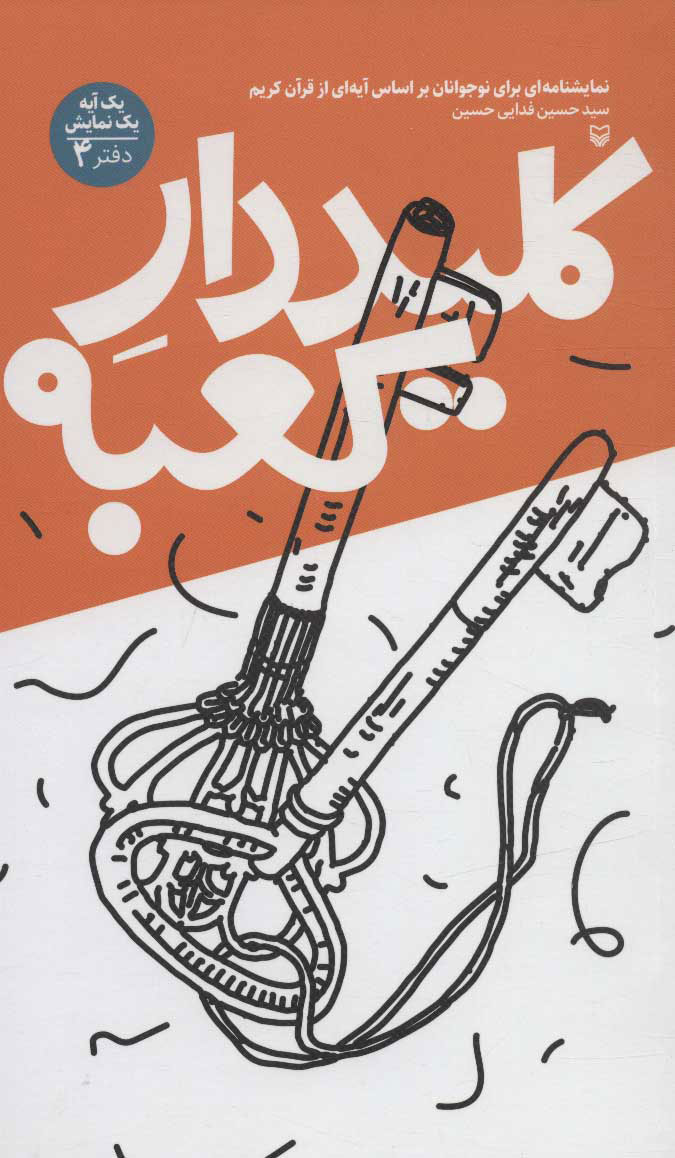 پایانه - کلیددار کعبه