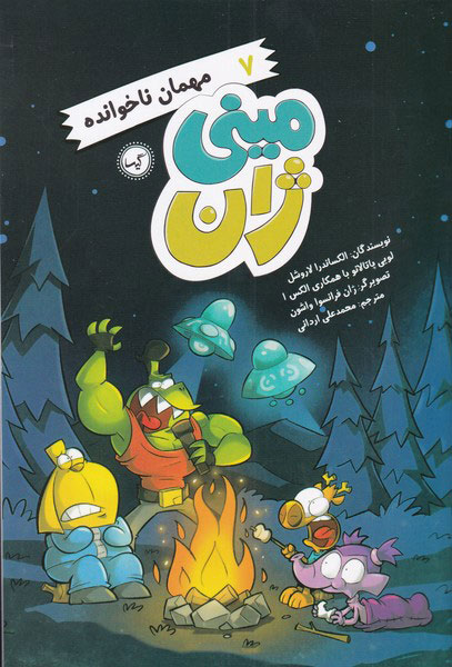 پایانه - مهمان ناخوانده