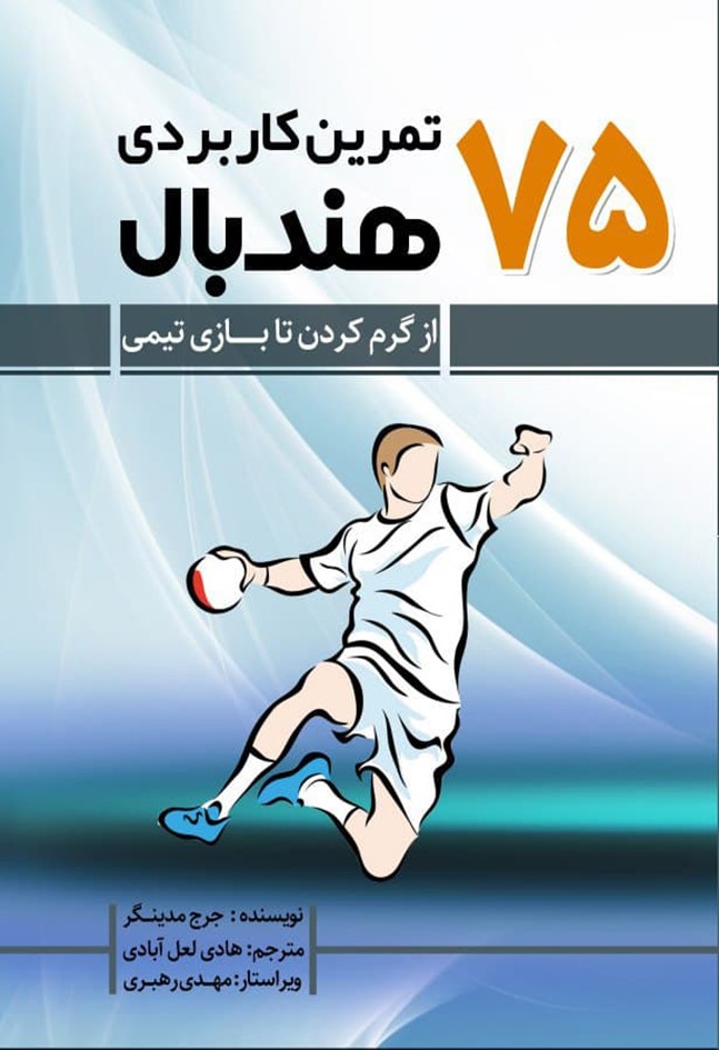 پایانه - ۷۵ تمرین کاربردی هندبال