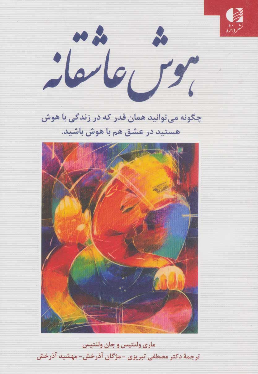 پایانه - هوش عاشقانه