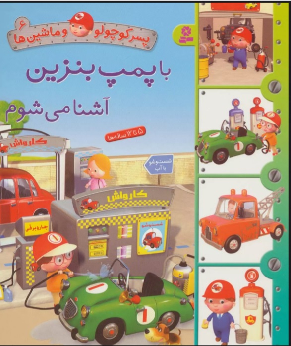 پایانه - با پمپ بنزین آشنا می شوم