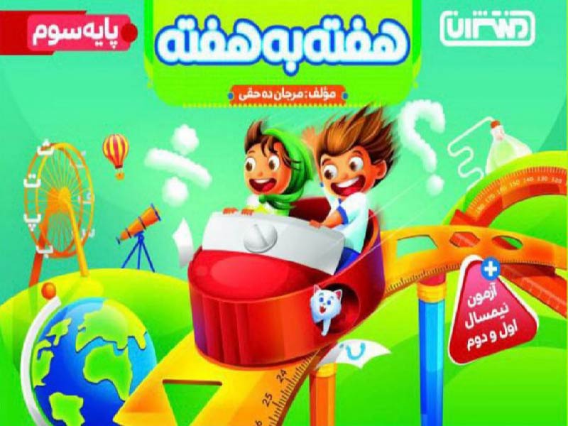 پایانه - 4427- منتشران : هفته به هفته سوم دبستان