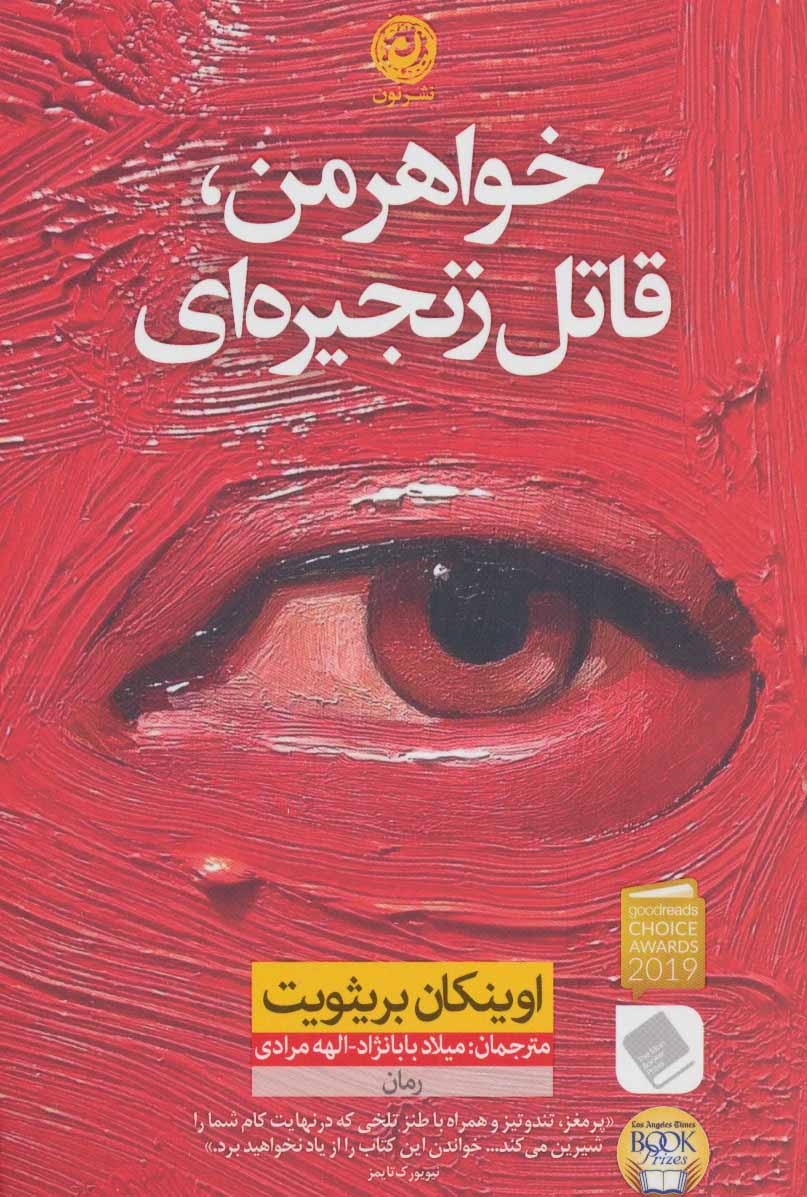 پایانه - خواهر من قاتل زنجیره ای