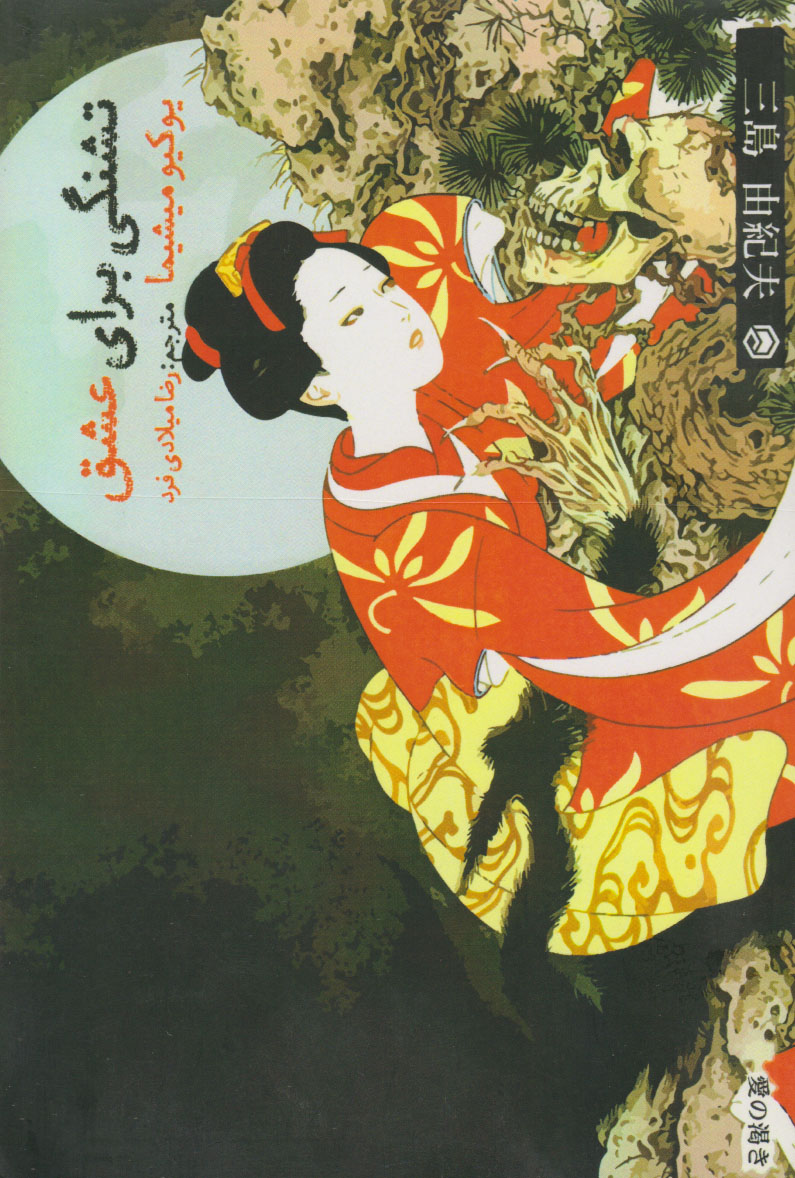 پایانه - تشنگی برای عشق