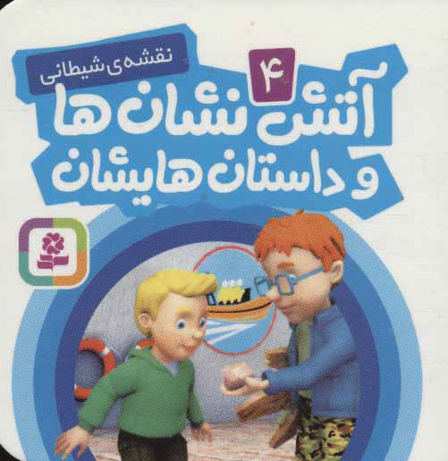 پایانه - آتش نشان ها و داستان هایشان 4