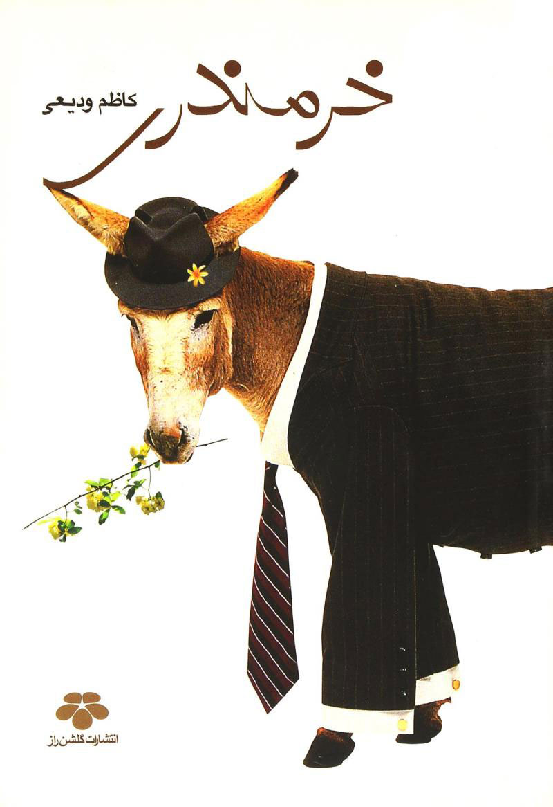 پایانه - خرمندری