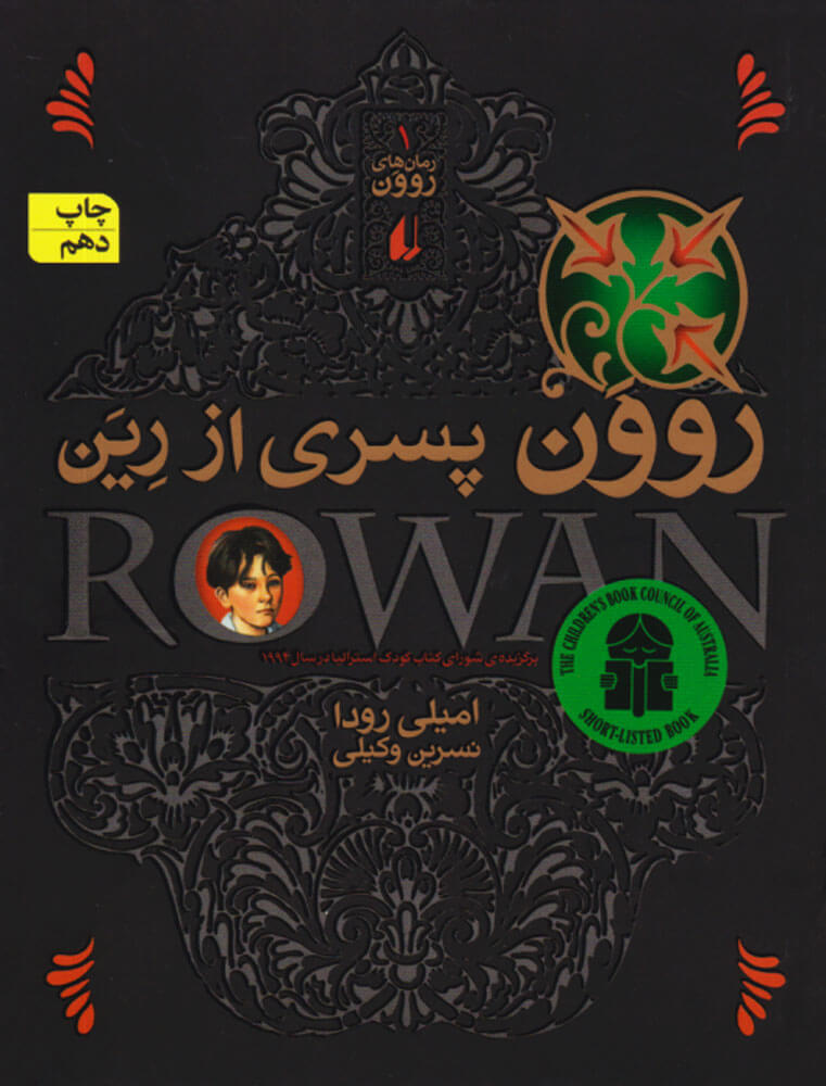 پایانه - مجموعه رمان های روون