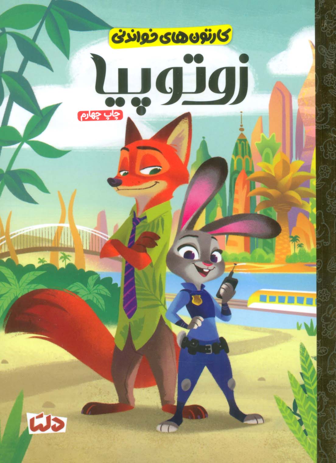 پایانه - زوتوپیا