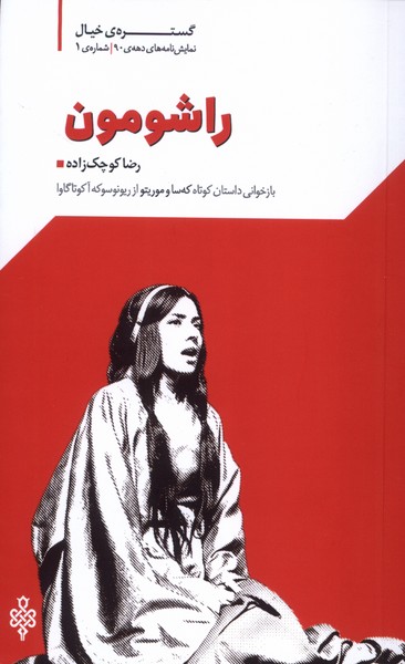 پایانه - راشومون