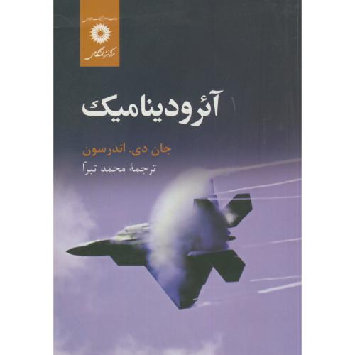 پایانه - آئرودینامیک