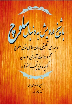 پایانه - با شیخ درویش به دنبال سلوچ