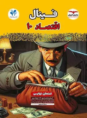 پایانه - فینال اقتصاد دهم