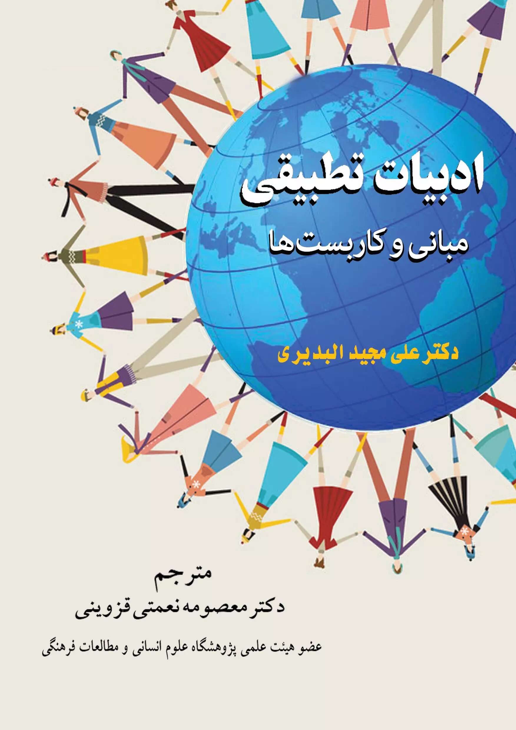 پایانه - ادبیات تطبیقی (مبانی و کاربست ها)