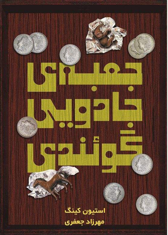 پایانه - جعبه جادویی گوئندی