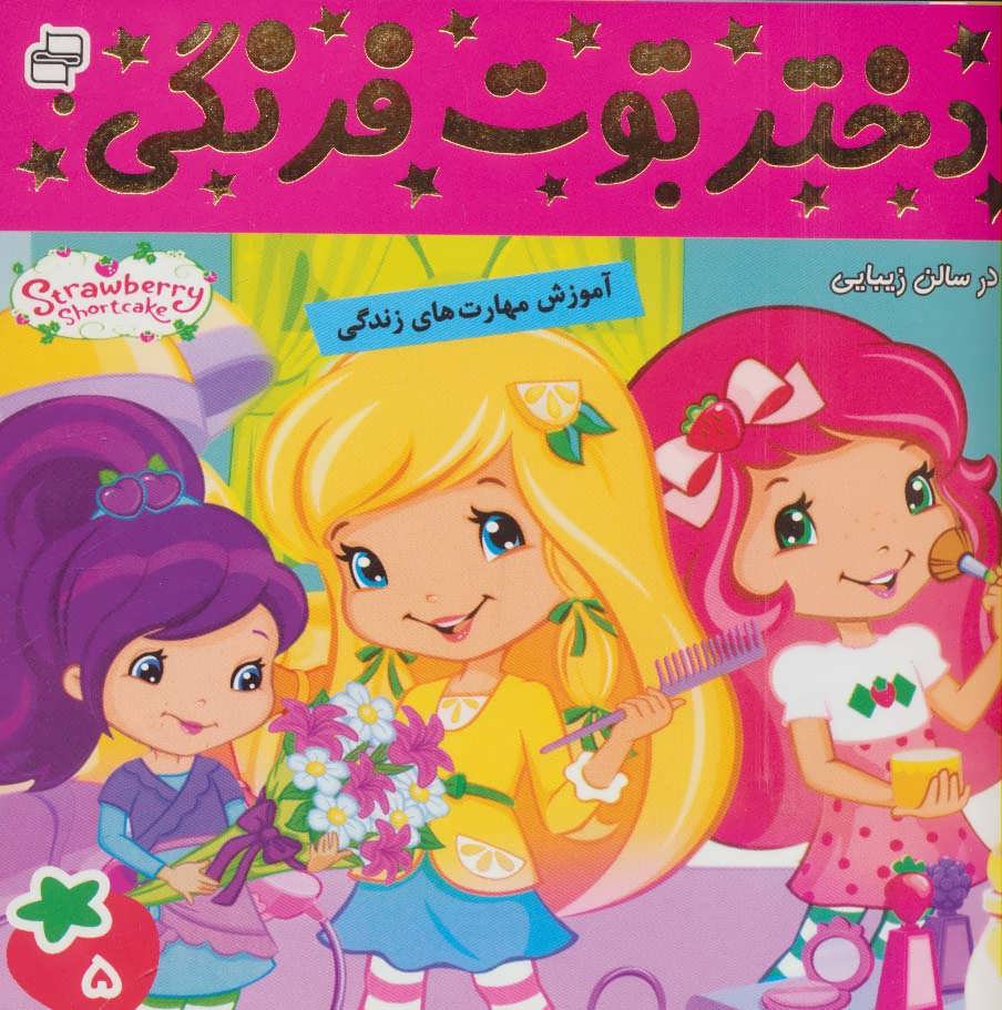 پایانه - دختر توت فرنگی 5