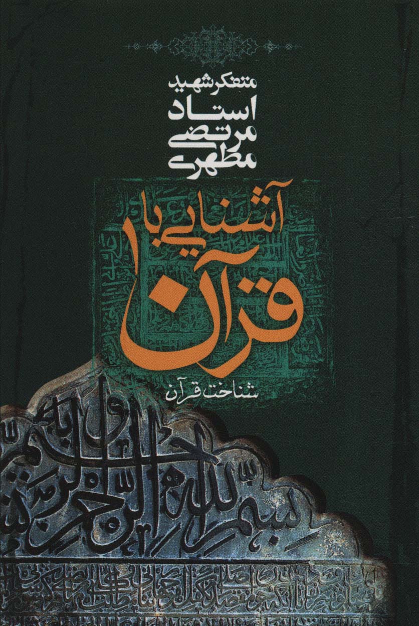 پایانه - آشنایی با قرآن _ 1