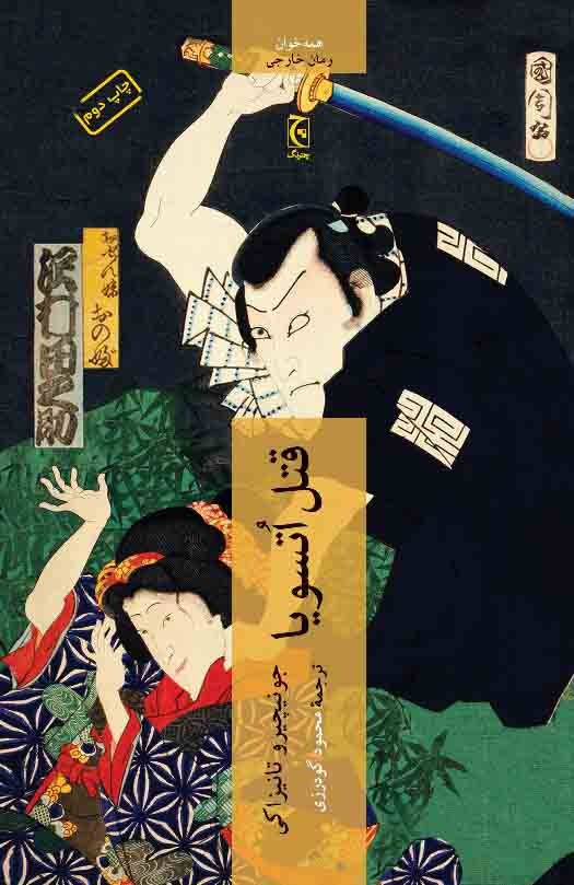 پایانه - قتل اتسویا