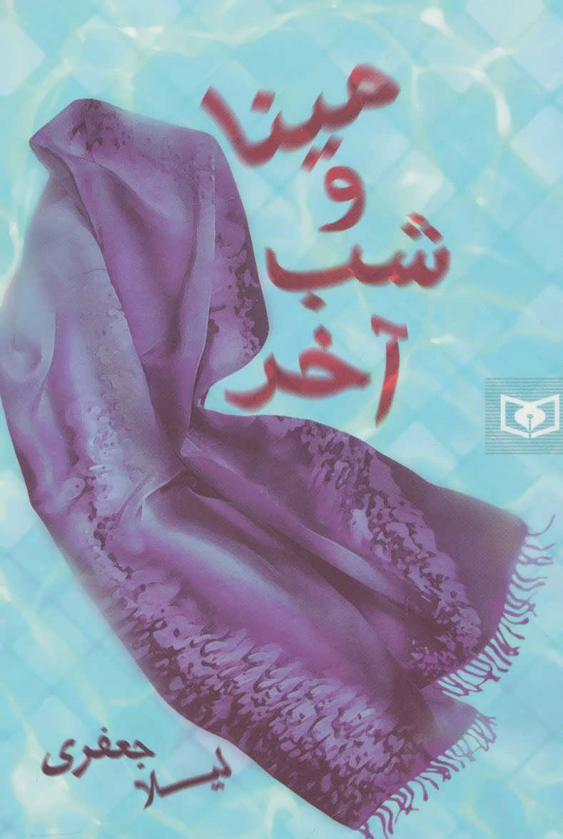 پایانه - مینا و شب آخر