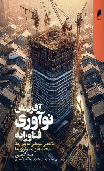 پایانه - آفرینش نوآوری فناورانه