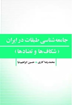 پایانه - جامعه شناسی طبقات در ایران