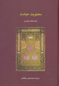 پایانه - معنویت عبادت