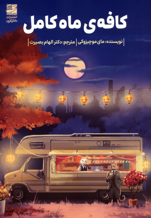 پایانه - کافه ی ماه کامل