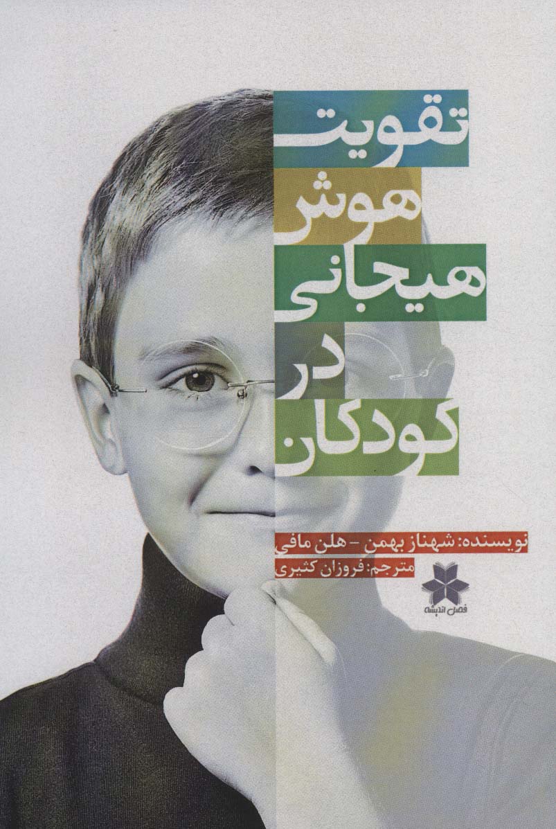 پایانه - تقویت هوش هیجانی در کودکان