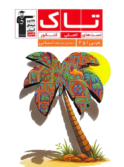 پایانه - تاک عربی پایه دهم و یازدهم انسانی