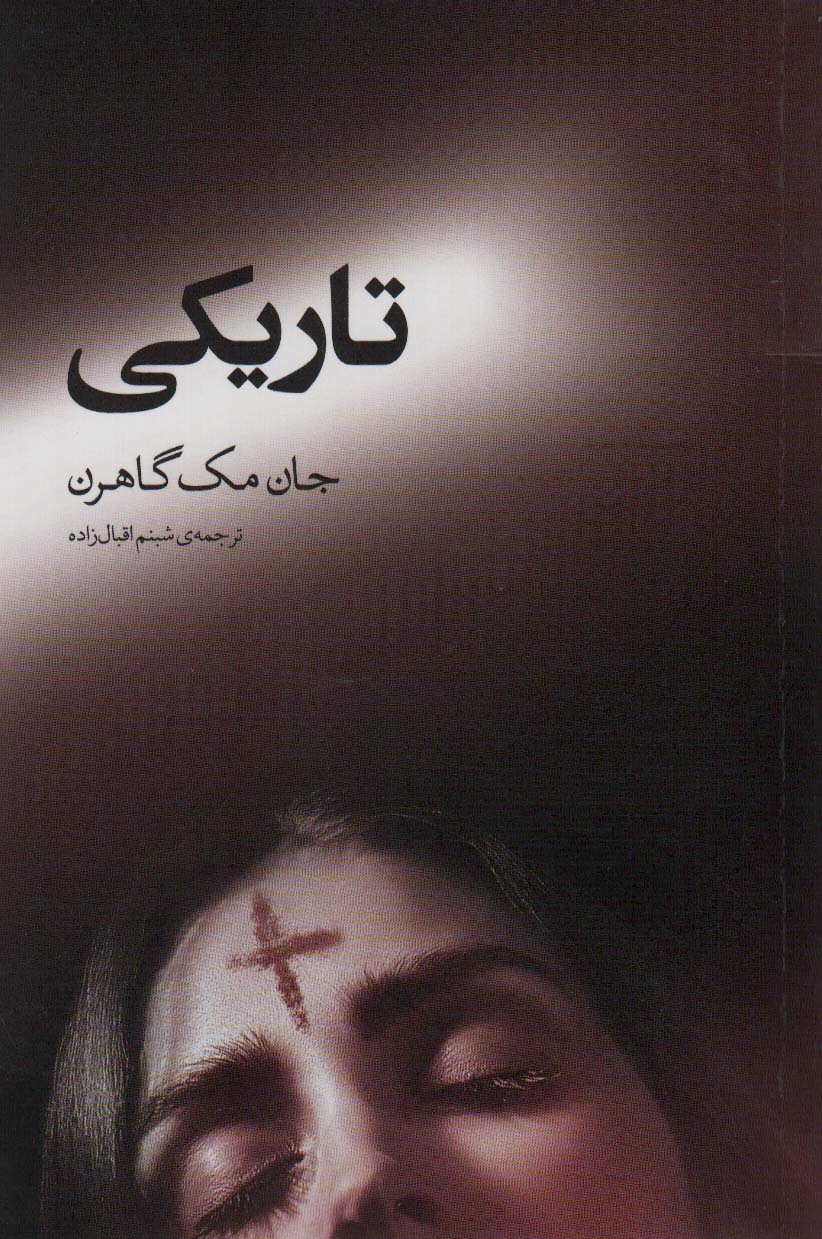 پایانه - تاریکی